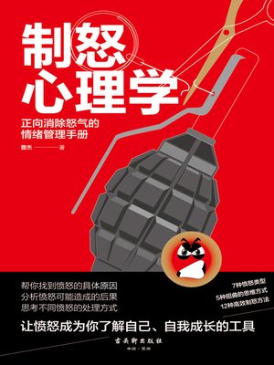 cover image of 制怒心理学